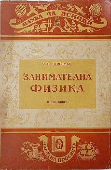 Книга Занимателна физика. Книга 1
