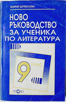 Книга Ново ръководство за ученика по литература за 9 клас
