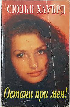 Книга Остани при мен!