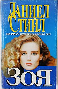 Книга Зоя