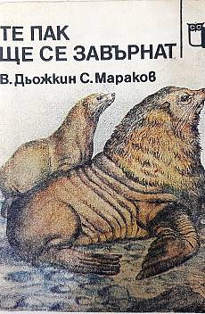 Книга Те пак ще се завърнат