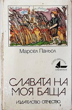 Книга Славата на моя баща