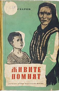 Книга Живите помнят