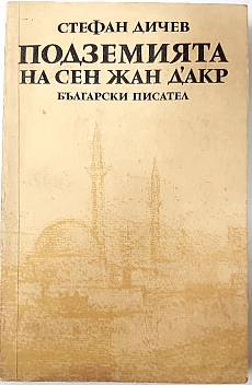 Подземията на Сен Жан д'Акр