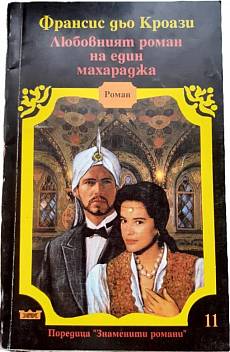 Любовният роман на един махараджа