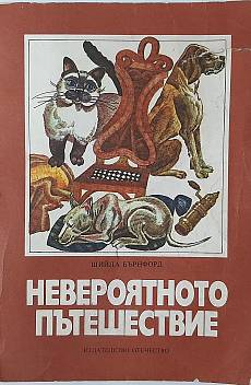 Книга Невероятното пътешествие