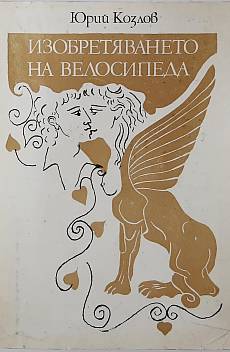 Книга Изобретяването на велосипеда