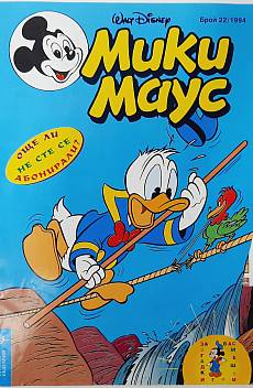 Книга Мики Маус. Бр. 22 / 1994