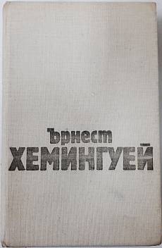 Творби в три тома.Том 1, Разкази, Слънце изгрява