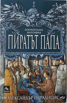 Пиратът папа