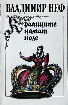 Книга Кралиците нямат нозе