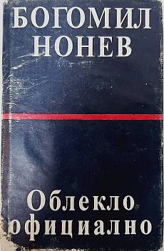 Облекло официално