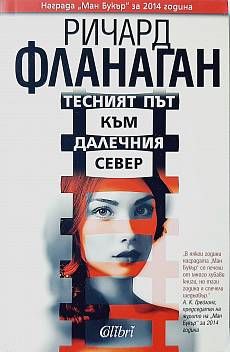 Тесният път към далечния север
