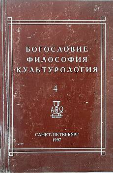 Книга Богословие Философия Культурология
