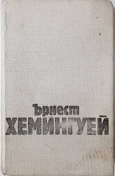 Книга Избрани творби в три тома. Том 2