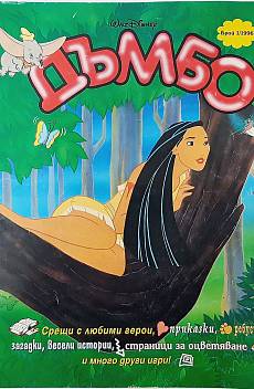 Книга Дъмбо. Бр. 1 / 1996