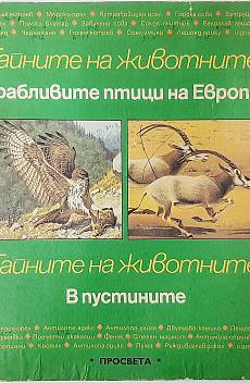 Тайните на животните. Грабливите птици на Европа; В пустините