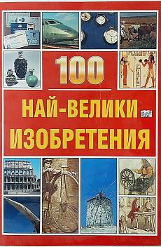 Книга 100 най-велики изобретения
