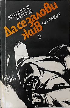 Да се залови жив