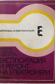 Книга Експлоатация и ремонт на електромери