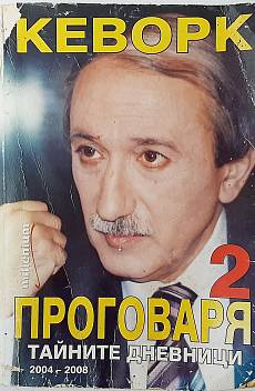 Кеворк проговаря. Книга 2: Тайните дневници 2004-2008