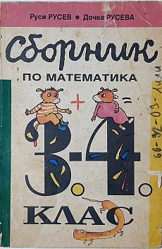 Книга Сборник по математика за 3.-4. клас