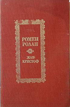 Жан-Кристоф.Том 2