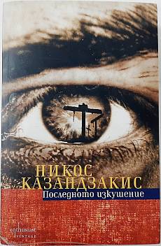 Последното изкушение