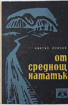 От среднощ нататък