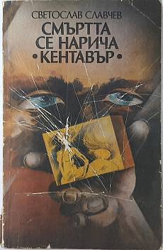Книга Смъртта се нарича 