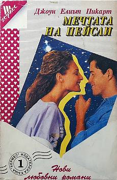 Мечтата на Пейсли