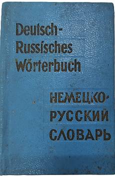 Книга Джобен немско–руски речник