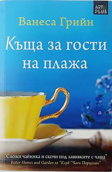 Къща за гости на плажа
