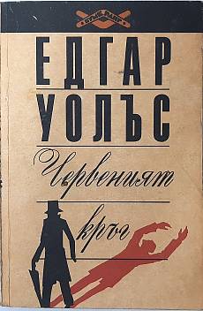 Книга Червеният кръг