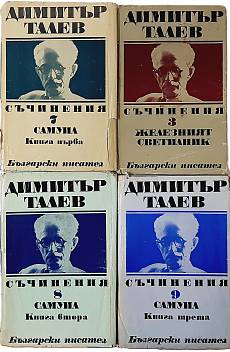 Съчинения. Том 3,7,8 и 9