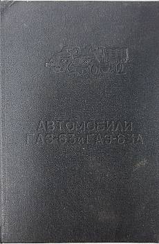 Книга Автомобили ГАЗ-63 и ГАЗ-63А Инструкция по уходу