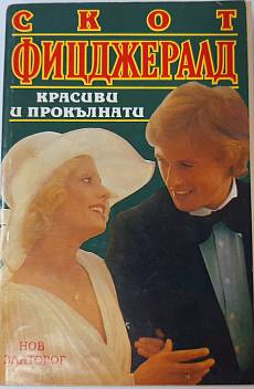 Книга Красиви и прокълнати