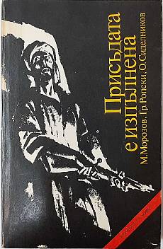 Присъдата е изпълнена