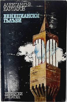 Венециански гълъби