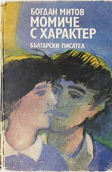 Книга Момиче с характер
