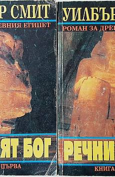 Речният бог.Книга 1 и 2