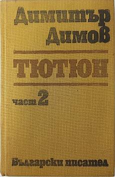Тютюн. Част 2