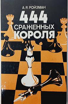 Книга 444 сраженных короля