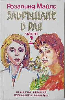 Завръщане в Рая. Част 2