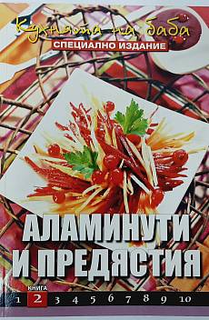 Книга Кухнята на баба. Книга 2,Аламинути и предястия
