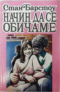 Книга Начин да се обичаме