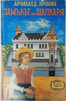 Замъкът на шапкаря. Книга 3