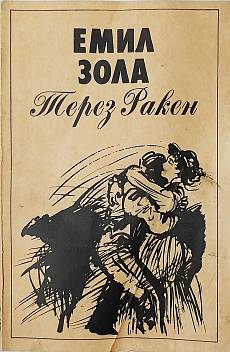 Книга Терез Ракен