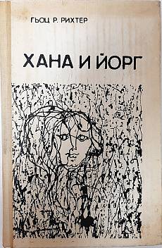 Хана и Йорг