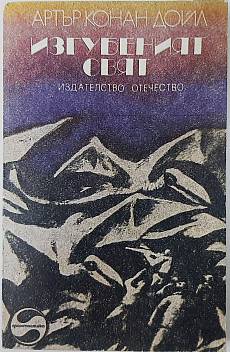 Изгубеният свят